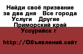 Найди своё призвание за два дня - Все города Услуги » Другие   . Приморский край,Уссурийск г.